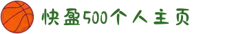 快盈500个人主页
